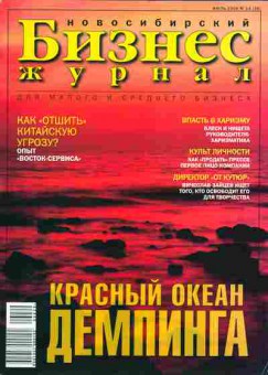 Журнал Бизнес журнал Новосибирский 14 (26) 2006, 51-423, Баград.рф